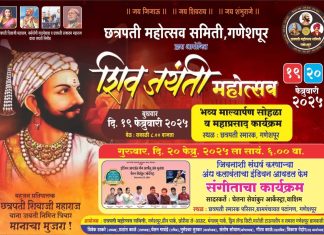 गणेशपुर येथे छत्रपती शिवजयंती महोत्सव.
