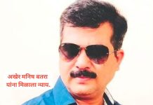 अखेर मनिष बतरा यांना मिळाला न्याय.