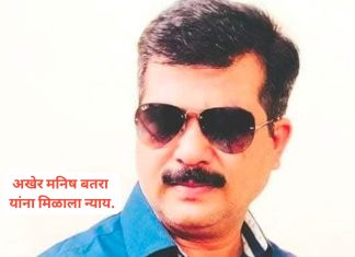 अखेर मनिष बतरा यांना मिळाला न्याय.