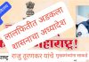 लाल फीत शाईच्या अडेलतट्टू व कामचुकार धोरणामुळे शासनाच्या लोकाभिमुख जीआरची पायमल्ली.