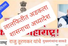 लाल फीत शाईच्या अडेलतट्टू व कामचुकार धोरणामुळे शासनाच्या लोकाभिमुख जीआरची पायमल्ली.