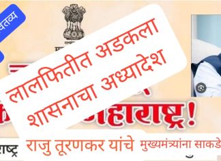 लाल फीत शाईच्या अडेलतट्टू व कामचुकार धोरणामुळे शासनाच्या लोकाभिमुख जीआरची पायमल्ली.
