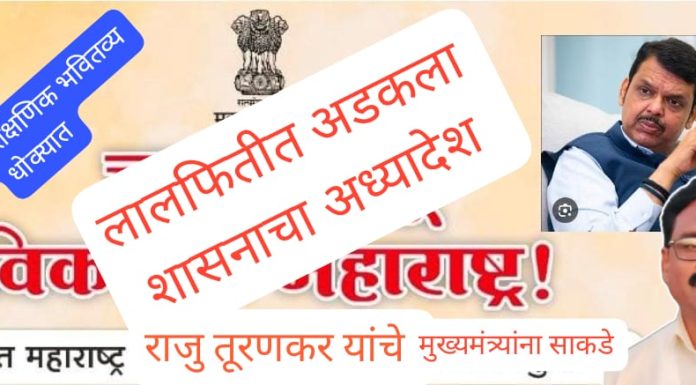 लाल फीत शाईच्या अडेलतट्टू व कामचुकार धोरणामुळे शासनाच्या लोकाभिमुख जीआरची पायमल्ली.