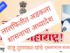 लाल फीत शाईच्या अडेलतट्टू व कामचुकार धोरणामुळे शासनाच्या लोकाभिमुख जीआरची पायमल्ली.