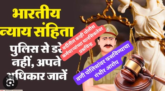 वणी पोलिसांवर गंभीर आरोप.