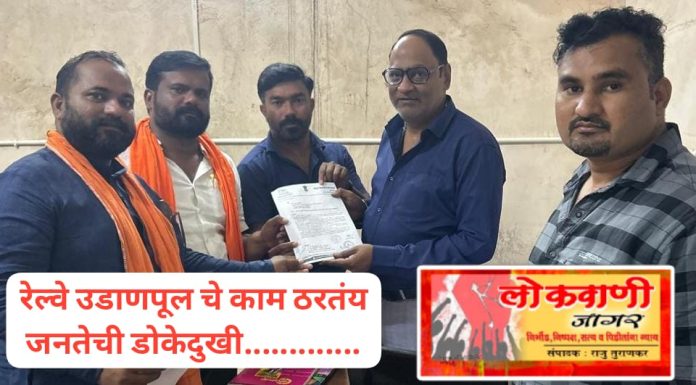 रेल्वे उडान पूल बांधकामा वरुन शिवसेना (उबाठा) आक्रमक , तीव्र आंदोलनाचा इशारा…