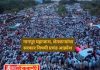नागपुरात शेतकऱ्यांचा महाएल्गार मोर्चा, प्रचंड आक्रोश.