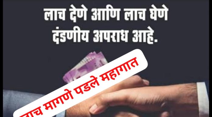 ग्रामपंचायत सरपंचाची ठेकेदाराला बिल काढण्यासाठी पैशांची मागणी, अन् लाच लुचपत विभागाची धाड.