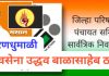 शिवसेना उद्धव बाळासाहेब ठाकरे पक्षाच्या वतीने जिल्हापरिषद, पंचायत समितीच्या सार्वत्रिक निवडणुकीच्या अनुषंगाने पक्षाच्या उमेदवारी अर्जाच्या वाटपाला सुरुवात.