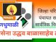 शिवसेना उद्धव बाळासाहेब ठाकरे पक्षाच्या वतीने जिल्हापरिषद, पंचायत समितीच्या सार्वत्रिक निवडणुकीच्या अनुषंगाने पक्षाच्या उमेदवारी अर्जाच्या वाटपाला सुरुवात.