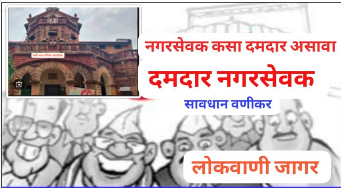 वणी नगर पालिकेला मिळणार दमदार नगराध्यक्षा. .