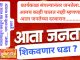 कार्यकाल संपल्याचे कारण सांगून जबाबदाऱ्या झटकणारे नगरसेवक आता जनतेच्या दरबारात…