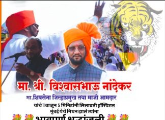 माजी आमदार विश्र्वासभाऊ नांदेकर यांचे मुंबई येथे निधन.