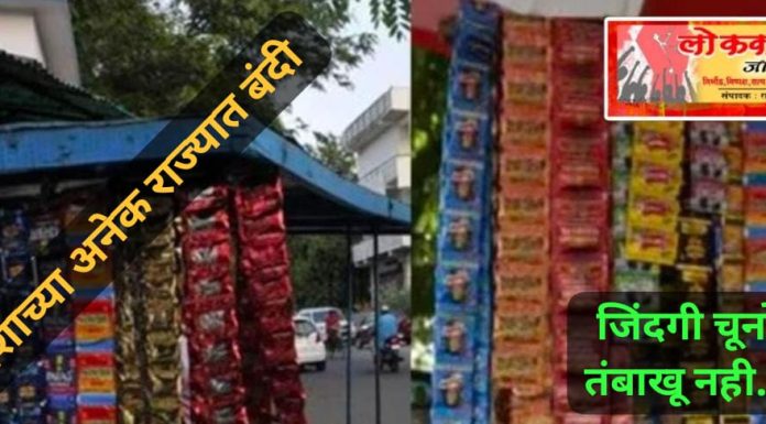 सावधान वणीकरांनो! खर्रा खाणे तात्काळ बंद करा- युवासेना.