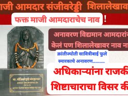 शिलालेखावरून वणीमध्ये संताप : अधिकाऱ्यांचा माज की राजकीय नेत्यांची नामुष्की?
