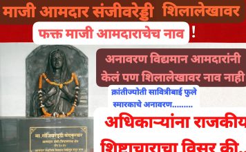 शिलालेखावरून वणीमध्ये संताप : अधिकाऱ्यांचा माज की राजकीय नेत्यांची नामुष्की?