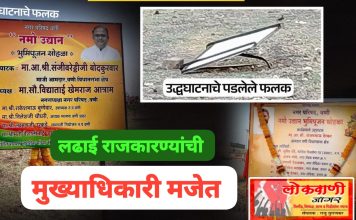 वणीमध्ये ‘नमो उद्यान’ नामफलकाची मोडतोड; श्रेयवादावरून राजकारण तापले.