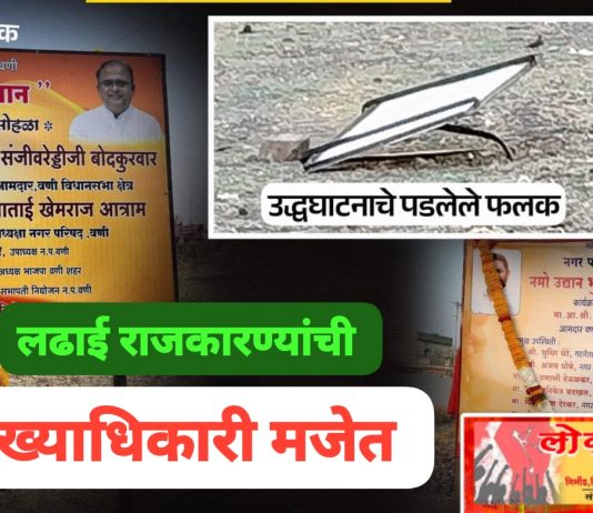 वणीमध्ये ‘नमो उद्यान’ नामफलकाची मोडतोड; श्रेयवादावरून राजकारण तापले.
