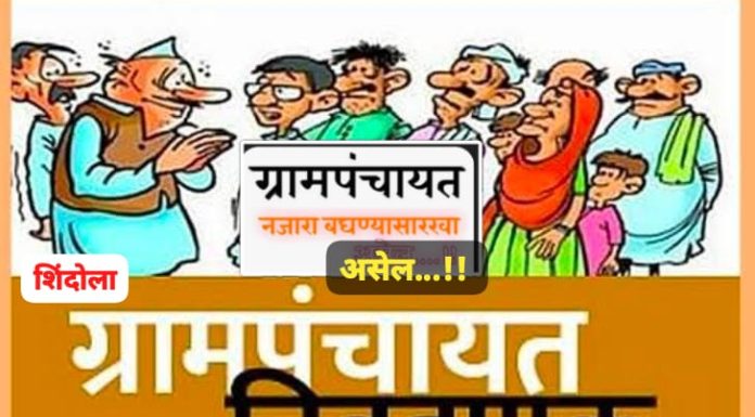 शिंदोला ग्रामपंचायत निवडणुकीत मोठा राजकीय स्फोट!