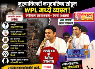 आश्चर्यचकित वणीकर! WPL मंचावर मुख्याधिकारी; नगर पालिकेच्या कार्यक्रमांना दांडी ?