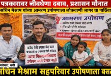 “जीवावर बेतले तरी मागे हटणार नाही!” — पत्रकार सचिन मेश्राम सहपरिवार आमरण उपोषणावर.