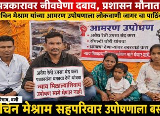 “जीवावर बेतले तरी मागे हटणार नाही!” — पत्रकार सचिन मेश्राम सहपरिवार आमरण उपोषणावर.