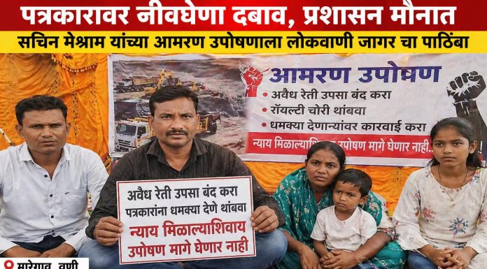 “जीवावर बेतले तरी मागे हटणार नाही!” — पत्रकार सचिन मेश्राम सहपरिवार आमरण उपोषणावर.