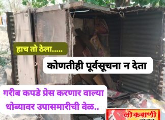 ३६ वर्षांचा उदरनिर्वाह उद्ध्वस्त; निवडक अतिक्रमणावर मात्र मौन.
