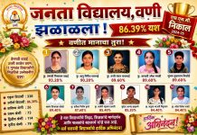 जनता विद्यालय वणी चा एसएससी बोर्ड परीक्षेत 86.39 टक्के निकाल.
