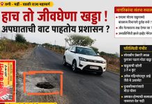 जीवघेण्या खड्ड्याकडे बांधकाम विभागाचे दुर्लक्ष; अपघाताची नागरिकांना भीती.