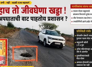 जीवघेण्या खड्ड्याकडे बांधकाम विभागाचे दुर्लक्ष; अपघाताची नागरिकांना भीती.