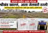 भूखंडाचा श्रीखंड खाणाऱ्यांची आता होणार जेलवारी?