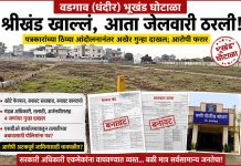 भूखंडाचा श्रीखंड खाणाऱ्यांची आता होणार जेलवारी?
