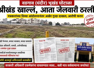 भूखंडाचा श्रीखंड खाणाऱ्यांची आता होणार जेलवारी?