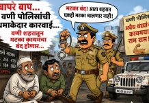 वणी पोलिसांची धमाकेदार कारवाई; शहरातून मटका कायमचा बंद होणार ?
