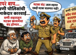 वणी पोलिसांची धमाकेदार कारवाई; शहरातून मटका कायमचा बंद होणार ?