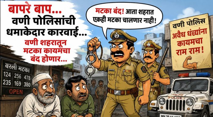 वणी पोलिसांची धमाकेदार कारवाई; शहरातून मटका कायमचा बंद होणार ?