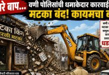 पोलिसांच्या बुलडोझर कारवाईचा जबरदस्त धडाका…!