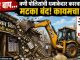 पोलिसांच्या बुलडोझर कारवाईचा जबरदस्त धडाका…!