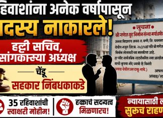 “सभासदत्वावरून गणेश गृहनिर्माण संस्थेत खळबळ; चेंडू सहकार निबंधकांकडे”
