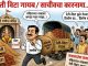 “श्री गणेश गृहनिर्माण सोसायटीत अध्यक्ष-सचिवांचे कारनामे?” प्रशासक बसणार?