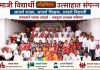 “चला पुन्हा लहान होवूया एक दिवसांची शाळा शिकूया”…. अविस्मरणीय स्नेह मिलन सोहळा