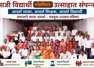 “चला पुन्हा लहान होवूया एक दिवसांची शाळा शिकूया”…. अविस्मरणीय स्नेह मिलन सोहळा