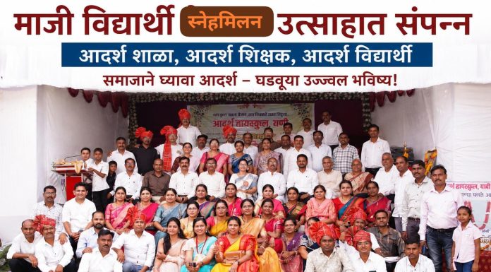 “चला पुन्हा लहान होवूया एक दिवसांची शाळा शिकूया”…. अविस्मरणीय स्नेह मिलन सोहळा