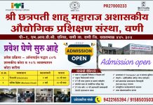 वणीतील श्री छत्रपती शाहू महाराज आयटीआयमध्ये प्रवेश सुरू.