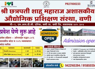वणीतील श्री छत्रपती शाहू महाराज आयटीआयमध्ये प्रवेश सुरू.