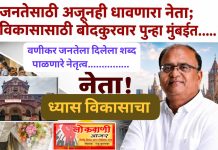 वणी शहराच्या विकासासाठी संजीव रेड्डी बोदकुरवार यांची मुंबई वारी….