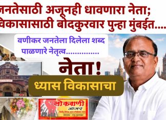 वणी शहराच्या विकासासाठी संजीव रेड्डी बोदकुरवार यांची मुंबई वारी….