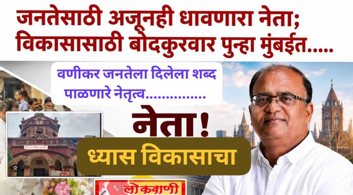 वणी शहराच्या विकासासाठी संजीव रेड्डी बोदकुरवार यांची मुंबई वारी….