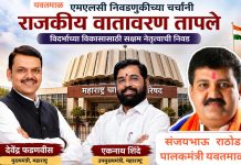 यवतमाळ विधानपरिषद निवडणुकीच्या चर्चांनी वणीत राजकीय वातावरण तापले…